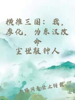 横推三国:我,廖化,为东汉改命