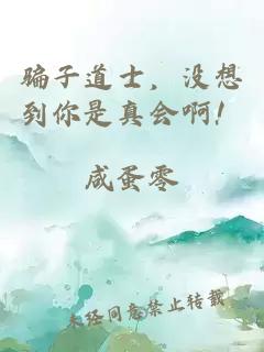骗子道士，没想到你是真会啊！