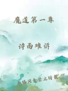 魔道第一尊