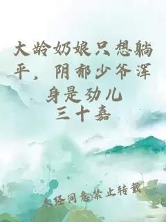 大龄奶娘只想躺平,阴郁少爷浑身是劲儿