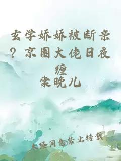 玄学娇娇被断亲？京圈大佬日夜缠