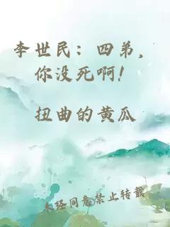 李世民:四弟,你没死啊!