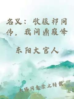 名义:收服祁同伟,我问鼎巅峰