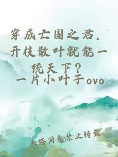 穿成亡国之君，开枝散叶就能一统天下？