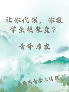 让你代课，你教学生核聚变？