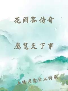 花间客传奇