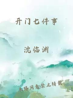 开门七件事