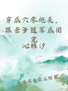 穿成六零炮灰,跟亲爹随军成团宠