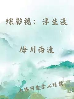 综影视：浮生渡
