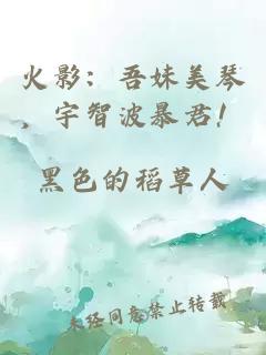 火影：吾妹美琴，宇智波暴君！