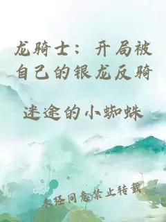 龙骑士：开局被自己的银龙反骑