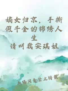嫡女归京，手撕假千金的锦绣人生