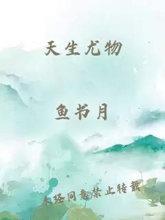 天生尤物