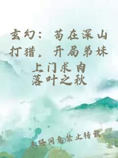 玄幻：苟在深山打猎，开局弟妹上门求肉