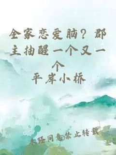 全家恋爱脑?郡主抽醒一个又一个