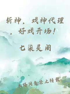 斩神，戏神代理，好戏开场！