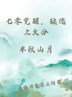 七零觉醒，缺德上大分