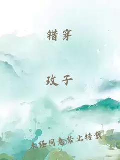错穿