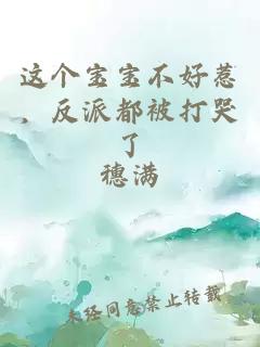 这个宝宝不好惹,反派都被打哭了