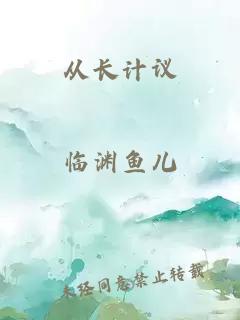 从长计议