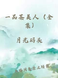 一品茶美人(全集)