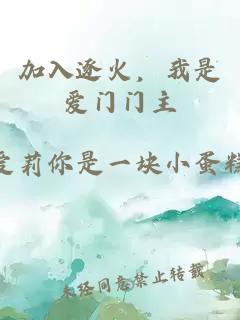 加入逐火，我是爱门门主