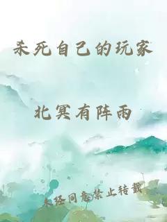 杀死自己的玩家