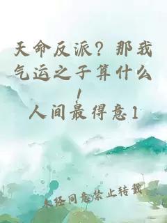 天命反派？那我气运之子算什么！