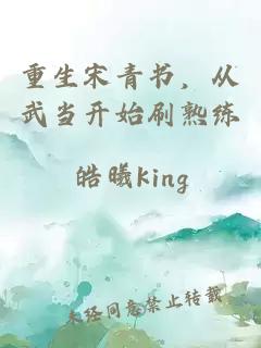 重生宋青书，从武当开始刷熟练