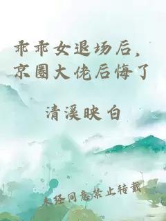 乖乖女退场后,京圈大佬后悔了