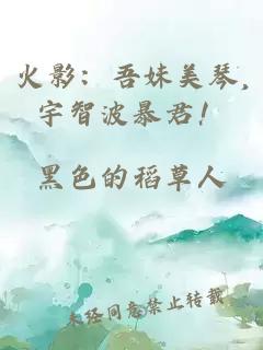 火影：吾妹美琴,宇智波暴君！
