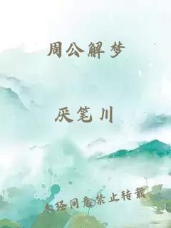 周公解梦