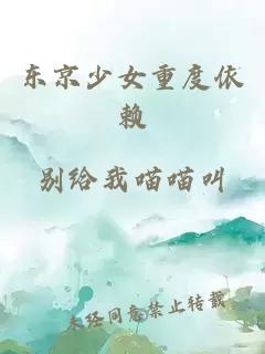 东京少女重度依赖