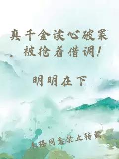 真千金读心破案，被抢着借调！
