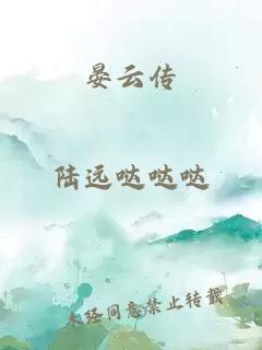 晏云传