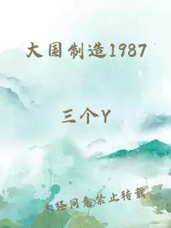 大国制造1987