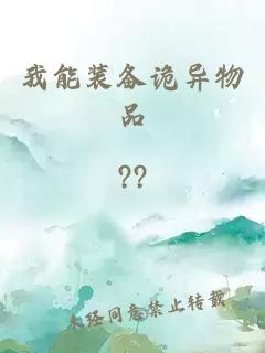 我能装备诡异物品