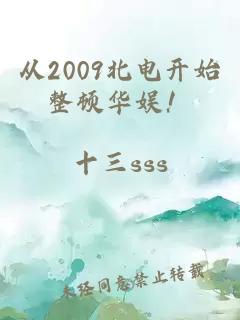 从2009北电开始整顿华娱!
