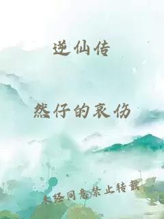 逆仙传