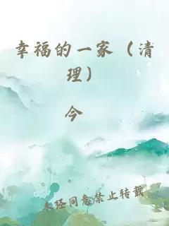 幸福的一家（清理）