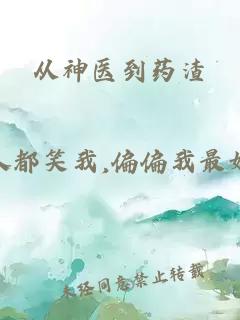 从神医到药渣