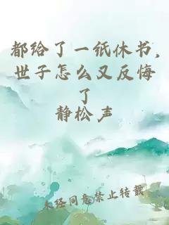 都给了一纸休书,世子怎么又反悔了