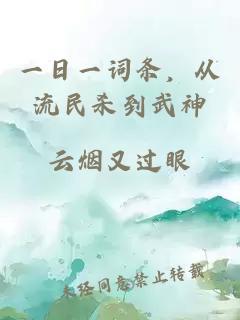 一日一词条，从流民杀到武神