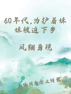 60年代,为护着妹妹被迫下乡