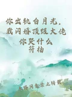 你出轨白月光，我闪婚顶级大佬你哭什么