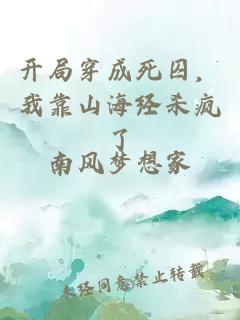 开局穿成死囚，我靠山海经杀疯了