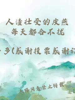 人渣壮受的皮燕每天都合不拢