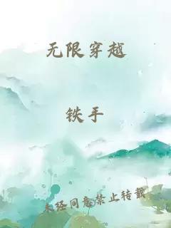 无限穿越