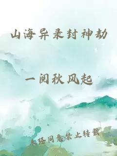 山海异录封神劫