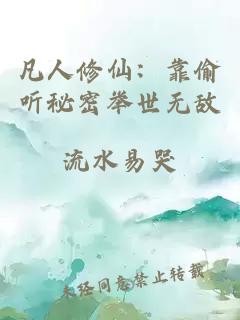 凡人修仙：靠偷听秘密举世无敌